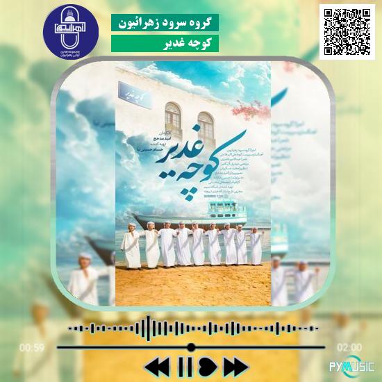 دانلود آهنگ کوچه غدیر گروه سرود زهرائیون
